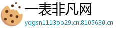 一表非凡网